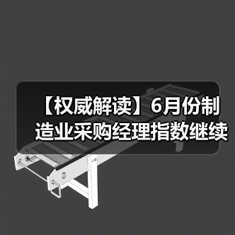 【权威解读】6月份制造业采购经理指数继续回升 非制造业商务活动指数扩张有所加快（图3）