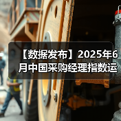 【数据发布】2025年6月中国采购经理指数运行情况（图2）