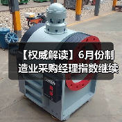 【权威解读】6月份制造业采购经理指数继续回升 非制造业商务活动指数扩张有所加快