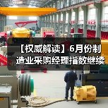 【权威解读】6月份制造业采购经理指数继续回升 非制造业商务活动指数扩张有所加快（图2）