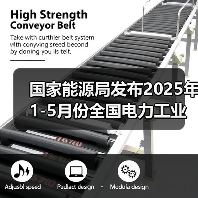国家能源局发布2025年1-5月份全国电力工业统计数据（图4）