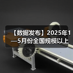 【数据发布】2025年1—5月份全国规模以上工业企业利润下降1.1%（图3）