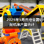 2025年5月各地金属切削机床产量统计（图4）