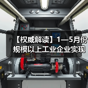 【权威解读】1—5月份规模以上工业企业实现利润总额2.7万亿元（图4）