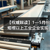 【权威解读】1—5月份规模以上工业企业实现利润总额2.7万亿元（图2）