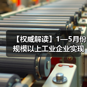 【权威解读】1—5月份规模以上工业企业实现利润总额2.7万亿元（图3）