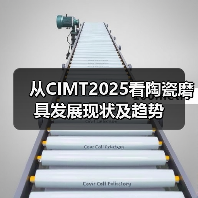 从CIMT2025看陶瓷磨具发展现状及趋势（图4）