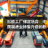 智能工厂梯度培育：中国制造业转型升级的新引擎