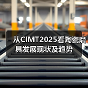 从CIMT2025看陶瓷磨具发展现状及趋势