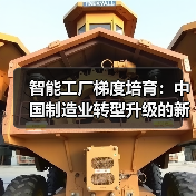智能工厂梯度培育：中国制造业转型升级的新引擎（图4）