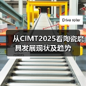 从CIMT2025看陶瓷磨具发展现状及趋势（图3）