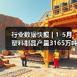 行业数据快报 | 1-5月塑料制品产量3165万吨，同比增长5.4%（图4）