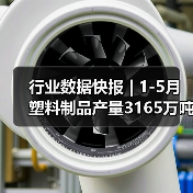 行业数据快报 | 1-5月塑料制品产量3165万吨，同比增长5.4%（图3）
