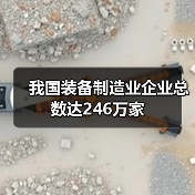 我国装备制造业企业总数达246万家（图2）