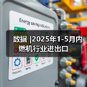 数据 |2025年1-5月内燃机行业进出口（图3）