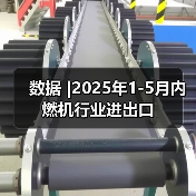 数据 |2025年1-5月内燃机行业进出口（图4）