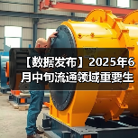 【数据发布】2025年6月中旬流通领域重要生产资料市场价格变动情况（图4）