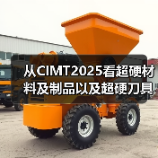 从CIMT2025看超硬材料及制品以及超硬刀具、智能装备等的创新成果（图3）