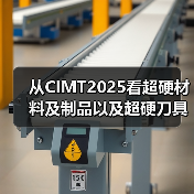 从CIMT2025看超硬材料及制品以及超硬刀具、智能装备等的创新成果（图2）