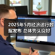 2025年5月经济运行数据发布 总体势头良好（图2）