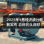 2025年5月经济运行数据发布 总体势头良好（图3）