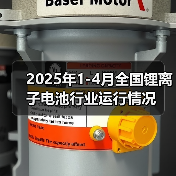 2025年1-4月全国锂离子电池行业运行情况（图2）
