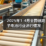 2025年1-4月全国锂离子电池行业运行情况（图3）