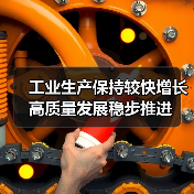 工业生产保持较快增长 高质量发展稳步推进（图2）