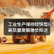 工业生产保持较快增长 高质量发展稳步推进（图3）