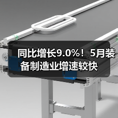 同比增长9.0%！5月装备制造业增速较快（图4）