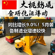 同比增长9.0%！5月装备制造业增速较快（图3）
