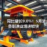 同比增长9.0%！5月装备制造业增速较快（图2）