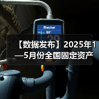【数据发布】2025年1—5月份全国固定资产投资增长3.7%（图3）