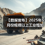 【数据发布】2025年5月份规模以上工业增加值增长5.8%（图2）