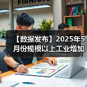 【数据发布】2025年5月份规模以上工业增加值增长5.8%（图3）