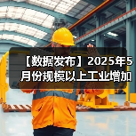 【数据发布】2025年5月份规模以上工业增加值增长5.8%（图4）