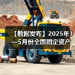 【数据发布】2025年1—5月份全国固定资产投资增长3.7%（图4）