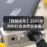 【数据发布】2025年5月份社会消费品零售总额增长6.4%（图2）