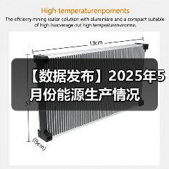 【数据发布】2025年5月份能源生产情况