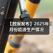 【数据发布】2025年5月份能源生产情况（图4）