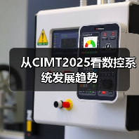 从CIMT2025看数控系统发展趋势（图2）