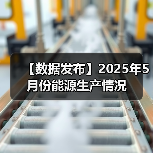 【数据发布】2025年5月份能源生产情况（图3）