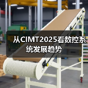 从CIMT2025看数控系统发展趋势（图3）