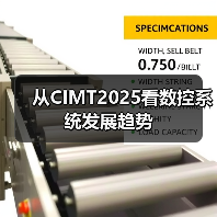 从CIMT2025看数控系统发展趋势（图4）