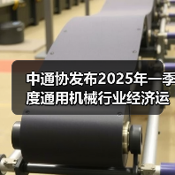 中通协发布2025年一季度通用机械行业经济运行情况（图3）