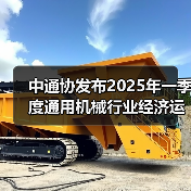 中通协发布2025年一季度通用机械行业经济运行情况（图2）