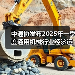 中通协发布2025年一季度通用机械行业经济运行情况（图4）