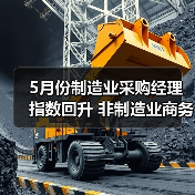 5月份制造业采购经理指数回升 非制造业商务活动指数延续扩张（图3）