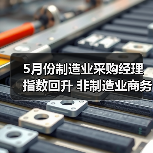 5月份制造业采购经理指数回升 非制造业商务活动指数延续扩张（图4）