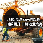 5月份制造业采购经理指数回升 非制造业商务活动指数延续扩张（图2）